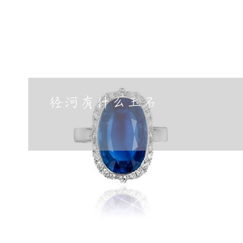 径河有什么玉石/2023040253703 径河有什么玉石/2023040253703