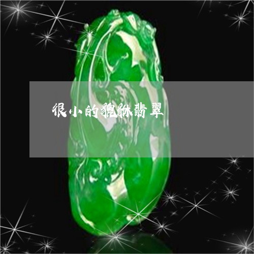 很小的貔貅翡翠/2023040206391 很小的貔貅翡翠/2023040206391