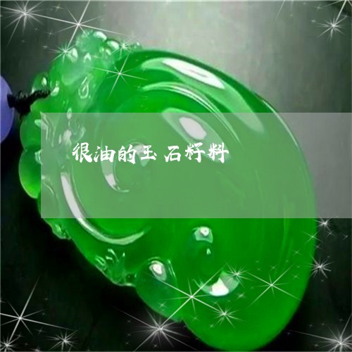 很油的玉石籽料/2023040231503 很油的玉石籽料/2023040231503
