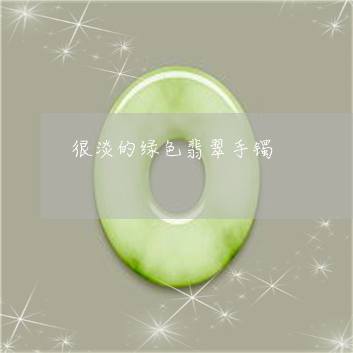 很淡的绿色翡翠手镯