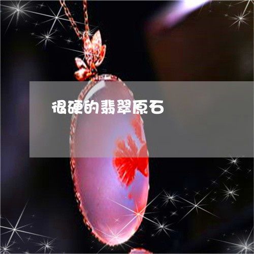 很硬的翡翠原石/2023040282936 很硬的翡翠原石/2023040282936