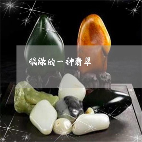 很绿的一种翡翠/2023040233703