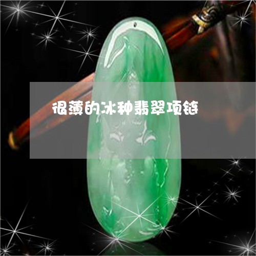 很薄的冰种翡翠项链 很薄的冰种翡翠项链