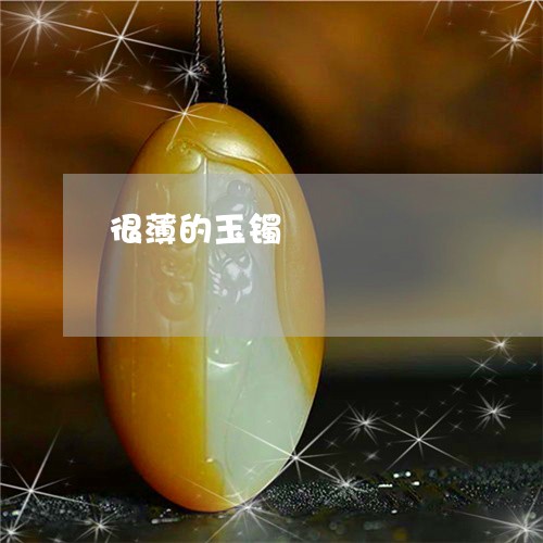 很薄的玉镯/2023071585068