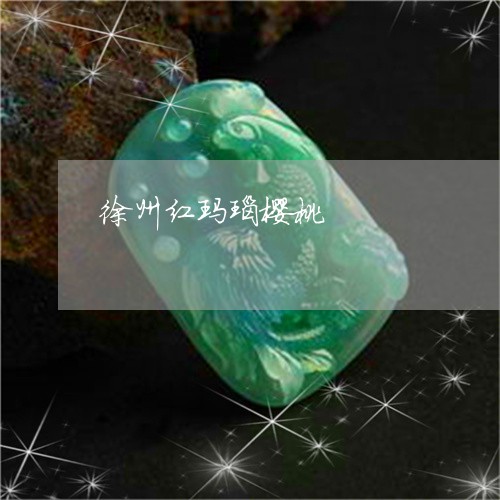 徐州红玛瑙樱桃/2023040249380