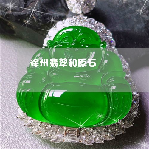 徐州翡翠和原石/2023040285036