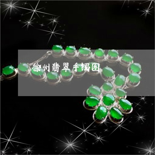 徐州翡翠手镯图/2023040238360 徐州翡翠手镯图/2023040238360