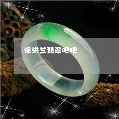徐洪兰翡翠吧吧/2023040229583 徐洪兰翡翠吧吧/2023040229583