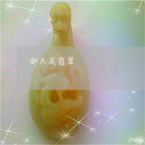 御天成翡翠/2023071513805