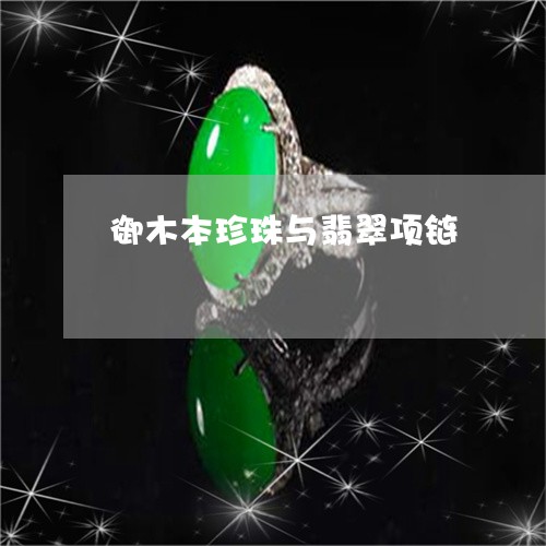 御木本珍珠与翡翠项链/2023061654158