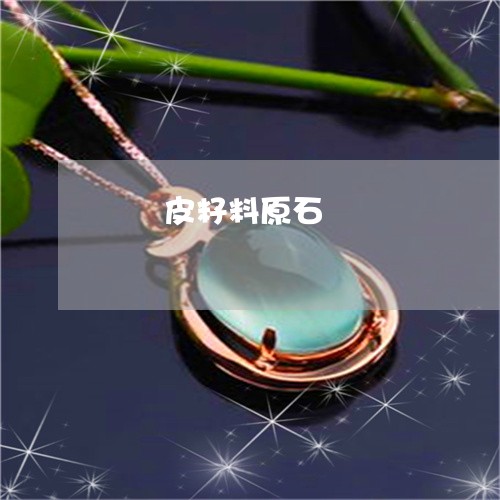 徦紅皮籽料原石/2023040262835 徦紅皮籽料原石/2023040262835
