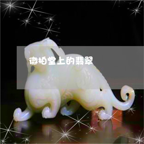 微拍堂上的翡翠/2023040241595