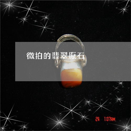 微拍的翡翠原石/2023040278261