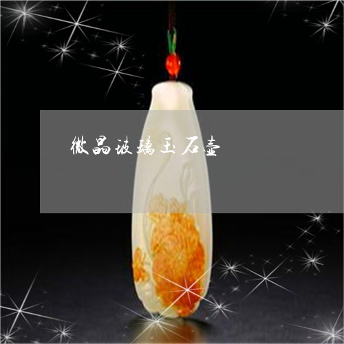 微晶玻璃玉石壶/2023040270526 微晶玻璃玉石壶/2023040270526