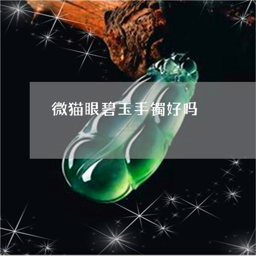 微猫眼碧玉手镯好吗