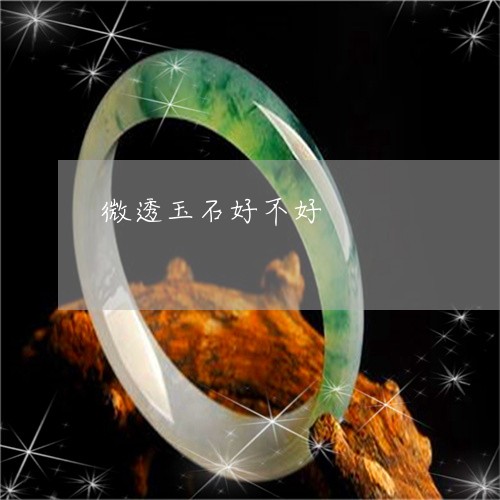微透玉石好不好/2023040235150
