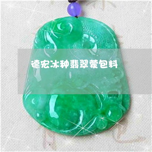 德宏冰种翡翠蒙包料 德宏冰种翡翠蒙包料