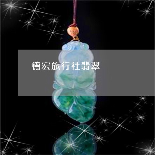德宏旅行社翡翠/2023040271794 德宏旅行社翡翠/2023040271794