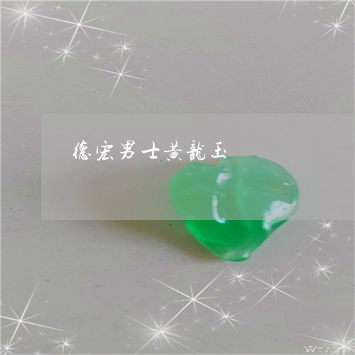 德宏男士黄龙玉/2023040279160