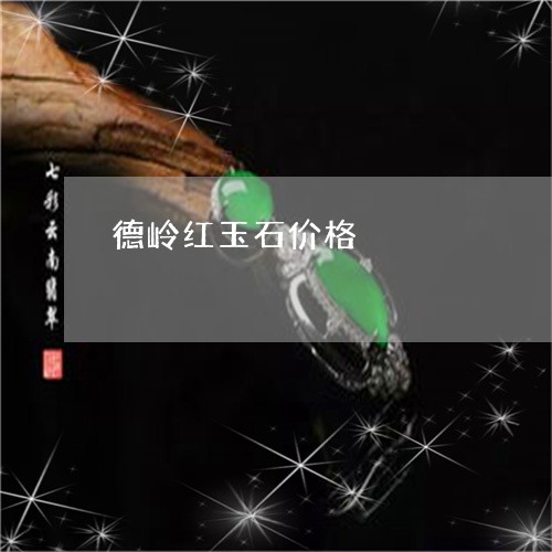 德岭红玉石价格/2023040107151