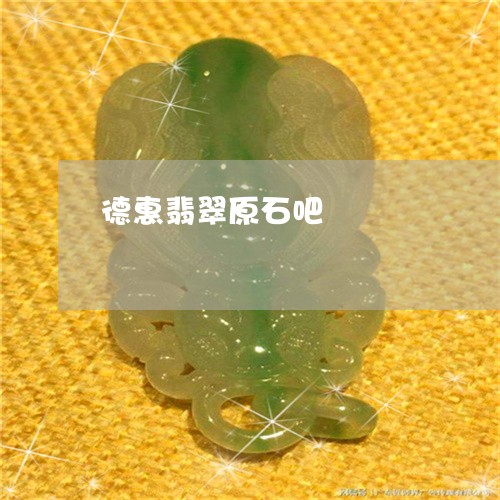 德惠翡翠原石吧/2023040186028 德惠翡翠原石吧/2023040186028