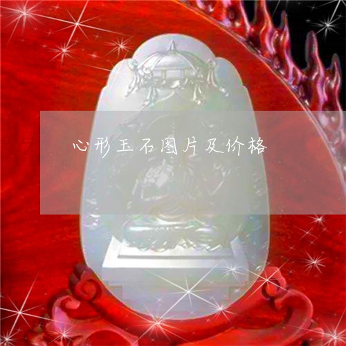 心形玉石图片及价格