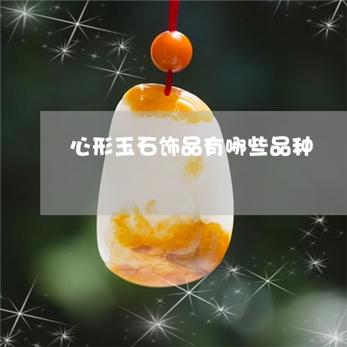 心形玉石饰品有哪些品种/2023062726140