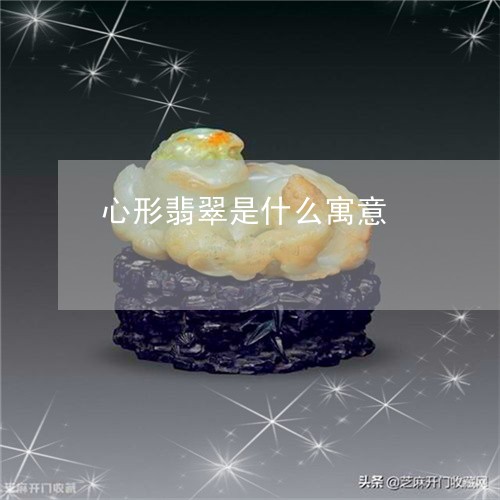 心形翡翠是什么寓意