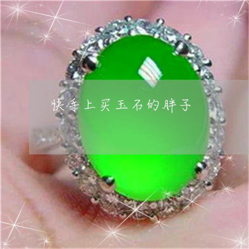 快手上买玉石的胖子