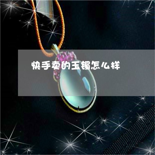 快手卖的玉镯怎么样