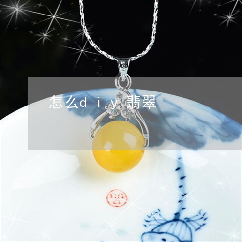 怎么diy翡翠/2023040217059