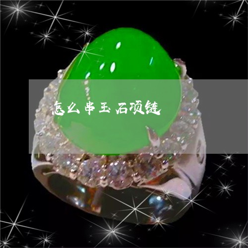 怎么串玉石项链/2023040223615