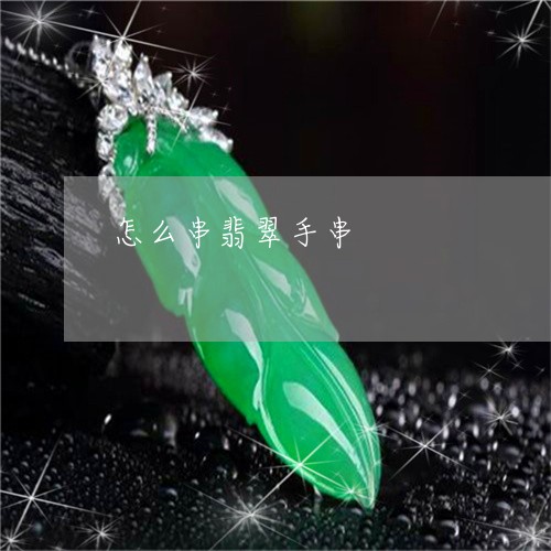 怎么串翡翠手串/2023040231714