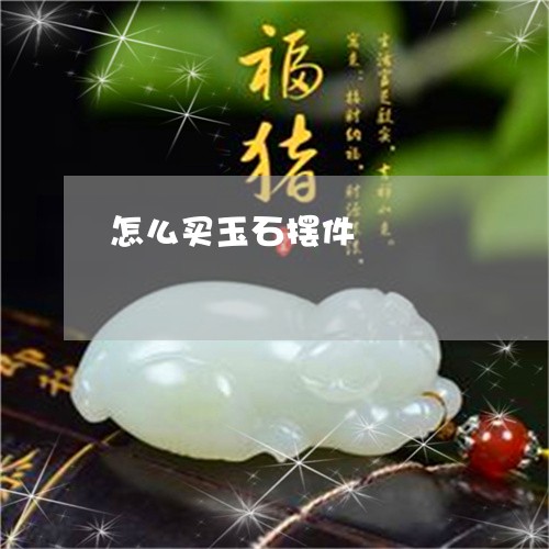 怎么买玉石摆件/2023040264825