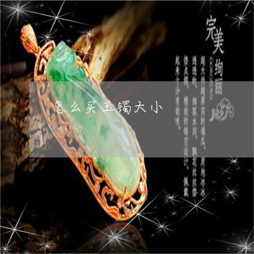 怎么买玉镯大小/2023040273916 怎么买玉镯大小/2023040273916