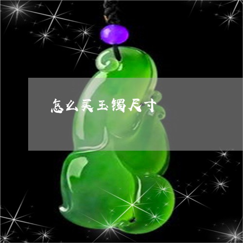 怎么买玉镯尺寸/2023040203716 怎么买玉镯尺寸/2023040203716