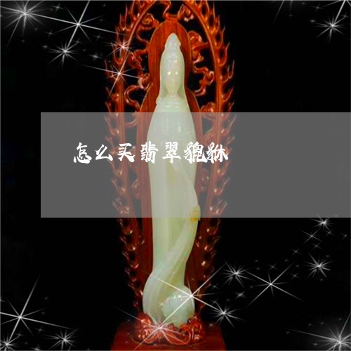 怎么买翡翠貔貅/2023040229268 怎么买翡翠貔貅/2023040229268