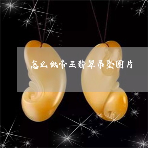 怎么做帝王翡翠吊坠图片/2023061944040