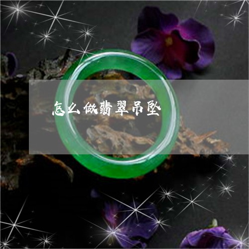 怎么做翡翠吊坠/2023040253714 怎么做翡翠吊坠/2023040253714