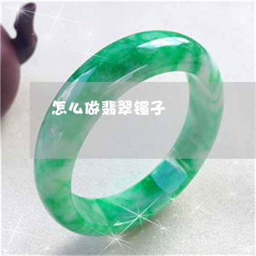 怎么做翡翠镯子/2023040287062 怎么做翡翠镯子/2023040287062