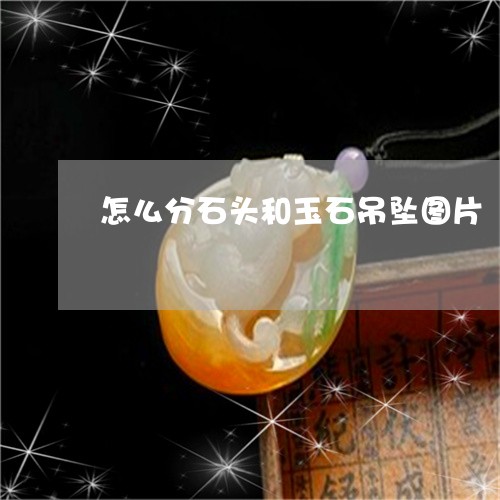 怎么分石头和玉石吊坠图片/2023062750494