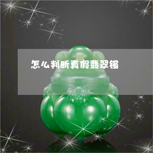 怎么判断真假翡翠镯