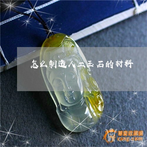 怎么制造人工玉石的材料/2023062731461