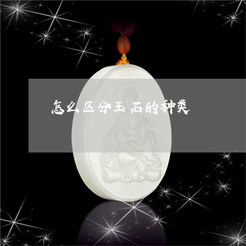 怎么区分玉石的种类 怎么区分玉石的种类