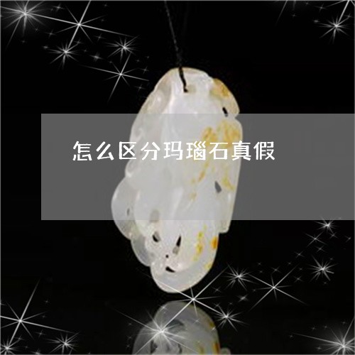 怎么区分玛瑙石真假 怎么区分玛瑙石真假