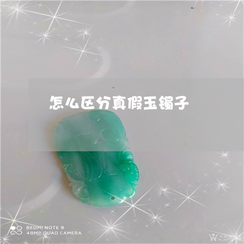 怎么区分真假玉镯子 怎么区分真假玉镯子