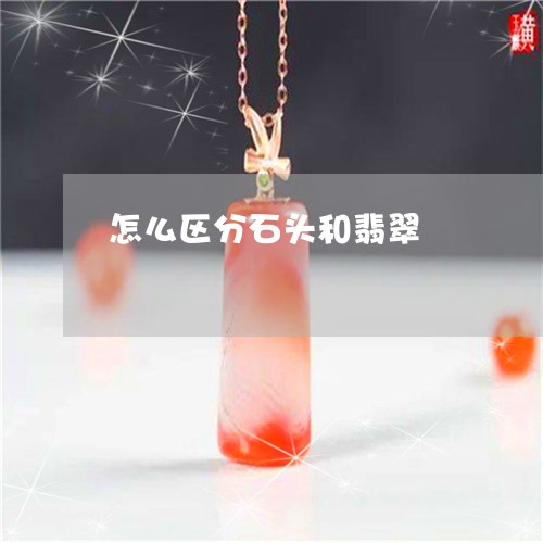 怎么区分石头和翡翠