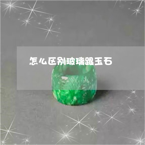 怎么区别玻璃跟玉石