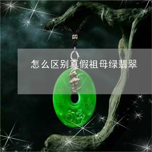 怎么区别真假祖母绿翡翠/2023061920805