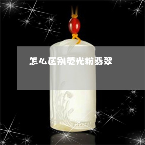 怎么区别荧光粉翡翠 怎么区别荧光粉翡翠